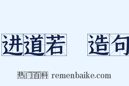 进道若踡造句是什么意思的图片